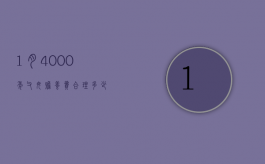 1月4000年父母赡养费合理多少？