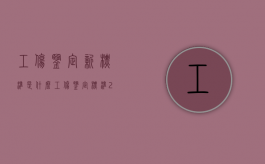 工伤鉴定新标准是什么（工伤鉴定标准2020）