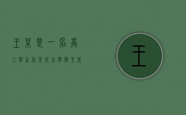 王某是一名高三学生（北京某大学与王某劳动争议案）