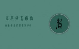 省级摄影家协会会员免门票景点（2022摄影作品版权登记有什么收费标准）