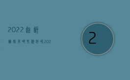 2022起诉离婚有哪些条件呢（2022起诉离婚有哪些条件）