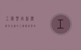 工伤鉴定新标准是怎样的（工伤伤残鉴定标准及赔偿2020）