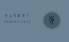 分公司注销了还能恢复吗（分公司注销可以告总公司吗）