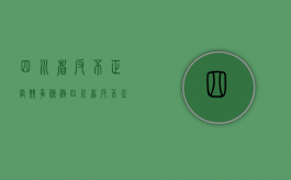 四川省反不正当竞争条例（四川省反不正当竞争条例2022）