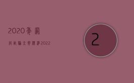 2020年网络诈骗立案标准（2022网络诈骗案从犯的量刑标准如何规定的）