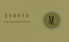 代位继承是法定继承还是遗嘱继承（代位继承人在遗产分割前死亡怎么办）