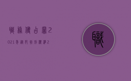 职务侵占罪2021年从犯判刑标准（2022职务侵占罪有哪些法律规定）