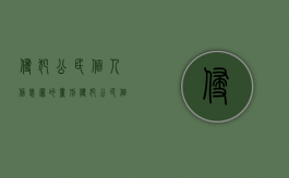 侵犯公民个人信息罪的量刑（侵犯公民个人信息罪的法律后果有）