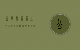 公司裁员员工可以要求经济补偿吗（公司裁员要给员工补贴吗）