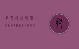 把人打成轻伤非法拘禁能判多久缓刑（把人打成轻伤非法拘禁能判多久）