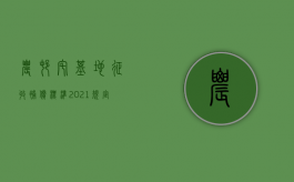 农村宅基地征收补偿标准2021规定（2022年农村征地拆迁,宅基地补偿标准是多少）