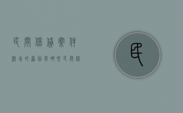 民间借贷案件激增的原因有哪些（民间借贷的现状、成因及其对策分析）