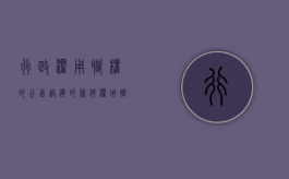 行政滥用职权的公告送达的条件（滥用职权可以行政诉讼吗）