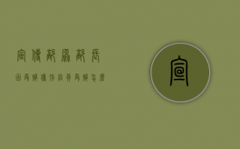 宣传部原部长因受贿获刑,官员受贿怎么处罚（宣传部部长什么级别）