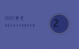 2022拖欠货款打官司的流程是什么呢（2022拖欠货款打官司的流程是什么）