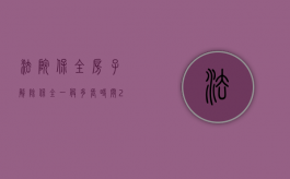 法院保全房子解除保全一般多长时间（2022去法院保全房产的流程）