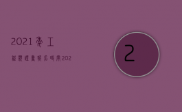 2021年工程类证书报名时间（2022施工合同无效赔偿损失如何主张）