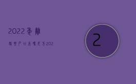 2022年离婚要户口本吗女方（2022年离婚要户口本吗）