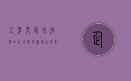 企业业务招待费会计分录怎么写（企业业务招待费会计分录怎么做）