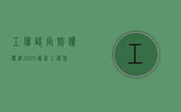 工伤认定赔偿标准2020最新工伤赔偿标准（2022年最新工伤认定标准是怎样的）