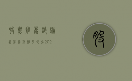 股票推荐诈骗判几年刑拘多少天（2022欺诈发行股票罪判刑标准多少年）