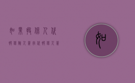 如果投保人代被保险人签字（代被保人签字投保是否合法）