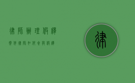 律师办理假释案件（律师如何参与假释）