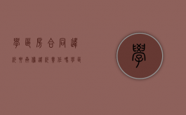 学区房合同违约要承担违约责任吗（学区房合同约定）