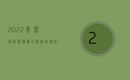 2022年劳动经济补偿的最新法律依据有哪些规定呢（2022年劳动经济补偿的最新法律依据有哪些）