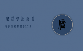 侵权责任法医疗纠纷赔偿标准（2022医疗侵权赔偿纠纷案件审理的法律误区）