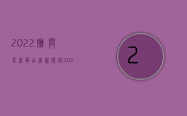 2022赠与房产再出售新规定（2022赠与合同形式以及法定撤销是怎么规定的）