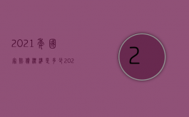 2021年国家赔偿标准是多少?（2022赔偿后什么证据有效）