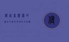 侵害商标权的构成的条件有哪些内容（侵害商标权的构成的条件有哪些）