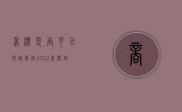 商标是否可以转让价格（2022商标转让应花手续费吗）