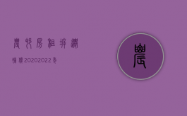 农村房租拆迁补偿2020（2022年公租房拆迁的补偿政策）