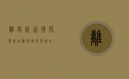 离婚诉讼律师费（诉讼离婚律师费谁出）