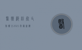 医疗纠纷死亡赔偿金2021年最新标准是多少（2022医疗过错致死赔偿标准是什么）