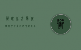 办理北京居住证需要什么材料和材料（北京办居住证需要什么证件和材料）