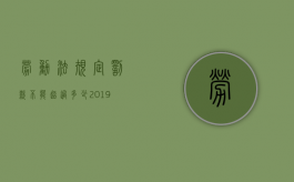 劳动法规定罚款不能超过多少2019（2022员工罚款的规定有哪些）