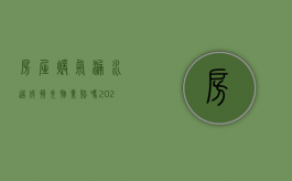 房屋暖气漏水造成损失物业赔吗（2022施工造成暖气漏水怎么赔偿）