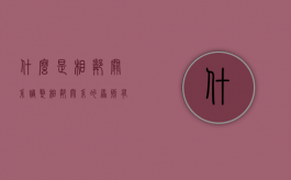 什么是相邻关系?调整相邻关系的原则有哪些?（处理相邻关系的基本原则）