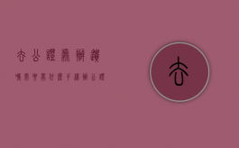 去公证处办遗嘱需要带什么手续（办公证遗嘱在什么地方可以办）