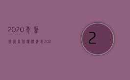 2020年医疗纠纷赔偿标准表（2022医疗事故赔偿标准是什么,赔偿范围怎么确定）