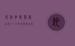 依法加处罚款超过三十日（加处罚款或者滞纳金超过30天）