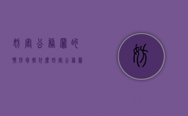 妨害公务罪的情形包括什么（妨害公务罪属于什么罪）