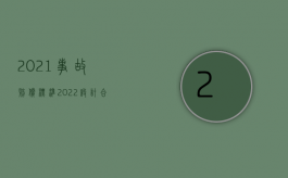 2021事故赔偿标准（2022设计合同的赔偿额是怎样的）