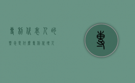 专利代表人的概念是什么（“专利代理人”）