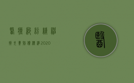 医疗纠纷精神损失费赔偿标准2020（2022医疗过失有精神赔偿吗）