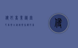 侵犯商业秘密民事案由（从该案看侵犯商业秘密刑事案重大经济损失的认定）