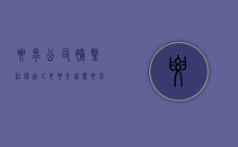 要求公司补缴社保自己也要交钱么（要求公司补缴社保的具体要求）